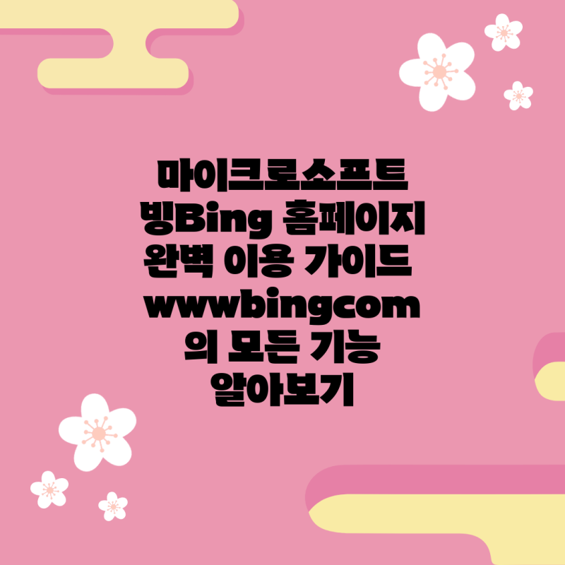 마이크로소프트 빙Bing 홈페이지 완벽 이용 가이드 wwwbingcom의 모든 기능 알아보기