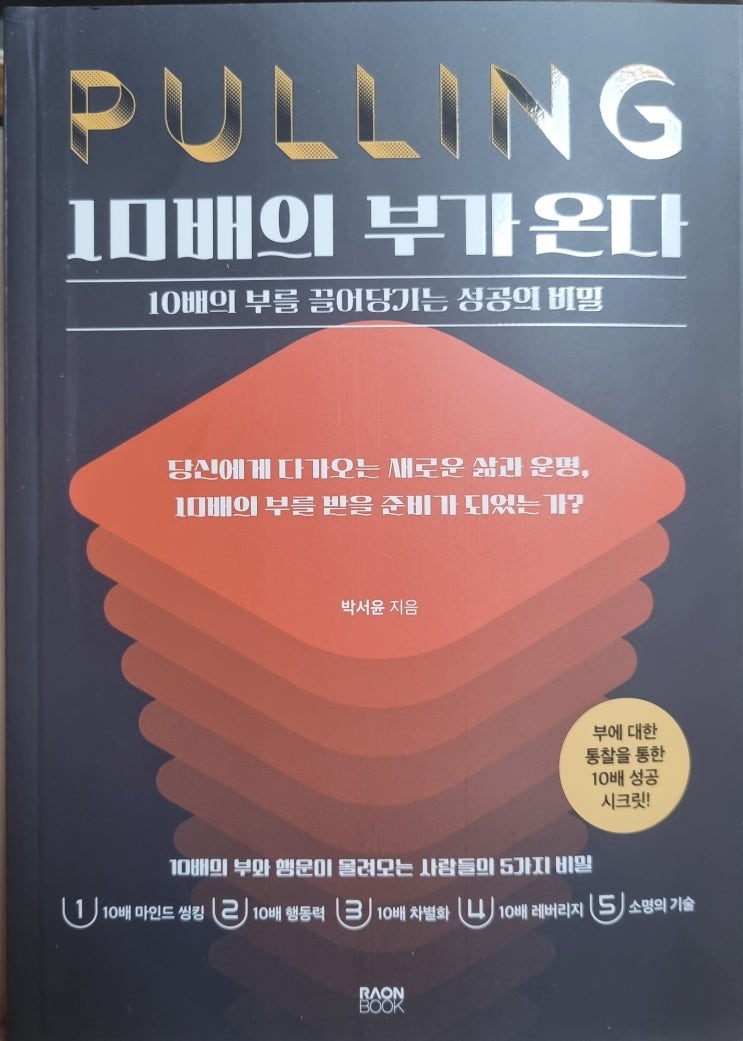  독서 마치며 <10배의 부가 온다> 박서윤