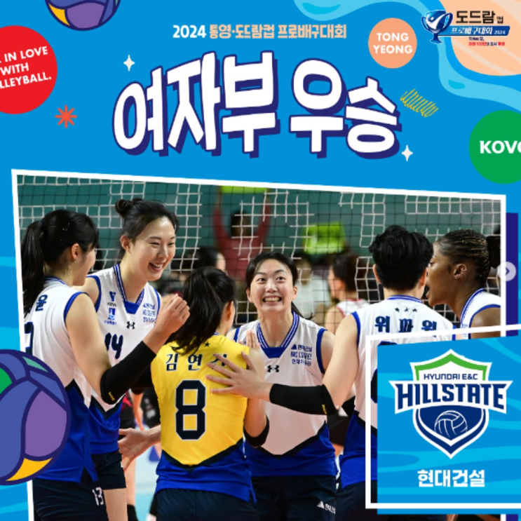 현대건설 2024 도드람컵 우승, 새로운 왕조의 탄생??(모마 MVP, 부키리치 MIP, 신은지 라이징스타상, 정관장 메가 범실 속출, V리그 개막)