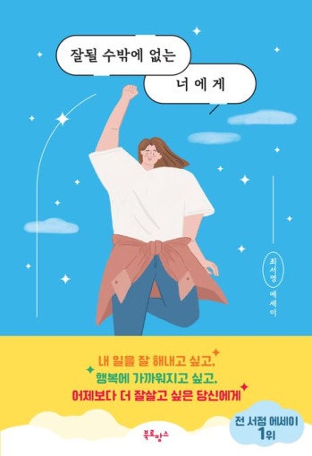  [책 리뷰] 잘될 수밖에 없는 너에게 - 최서영