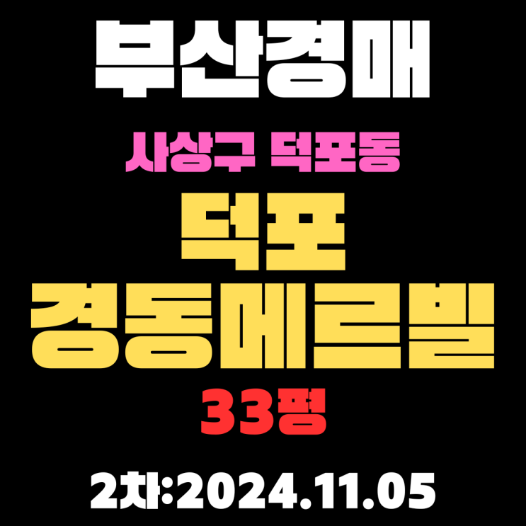  부산시 사상구 덕포동 덕포경동메르빌 33평 경매 2차 진행 중
