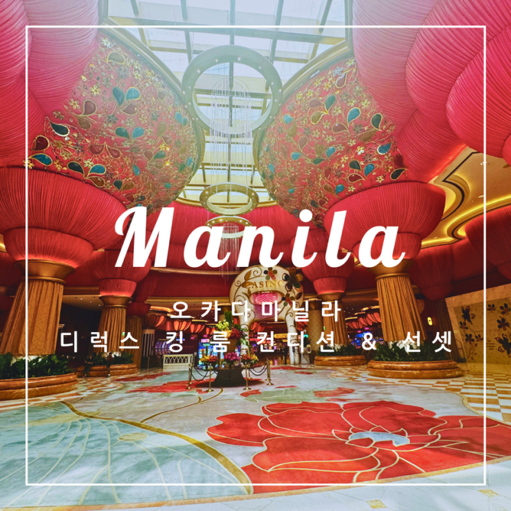   필리핀 여행 | 오카다마닐라 마닐라베이 뷰 디럭스 킹 룸 컨디션 & 선셋 솔직 후기