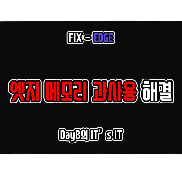 마이크로소프트 엣지 RAM 메모리 사용량이 높을 때 해결 방법 마이크로소프트 엣지 RAM 메모리 사용량이 높을 때 해결 방법