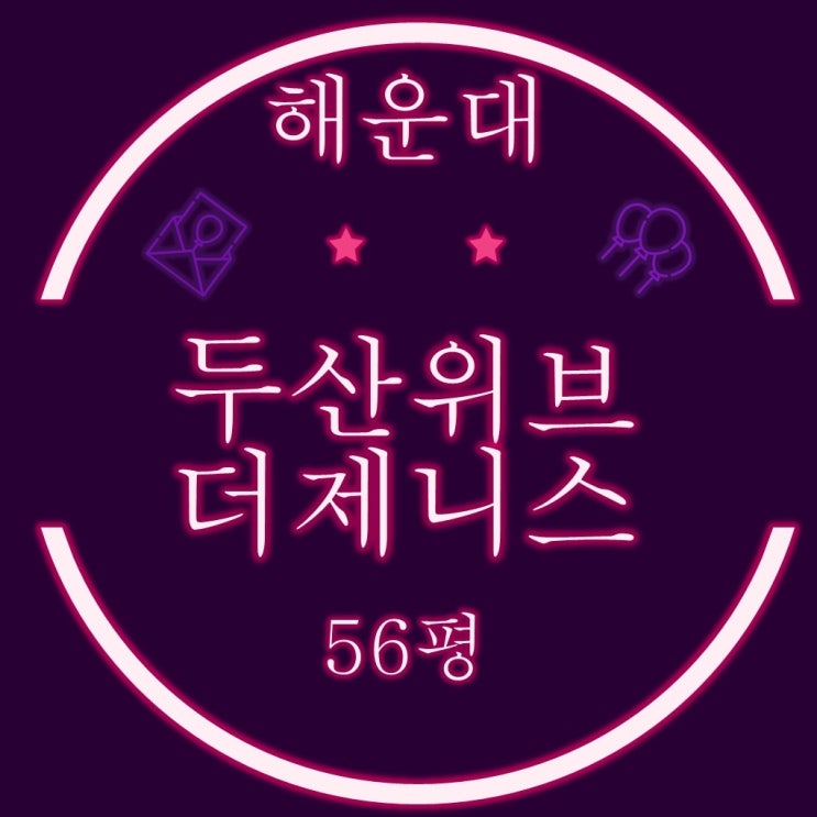  해운대두산위브더제니스 마린시티 아파트 56평 102동 고층 9호라인 경매물건