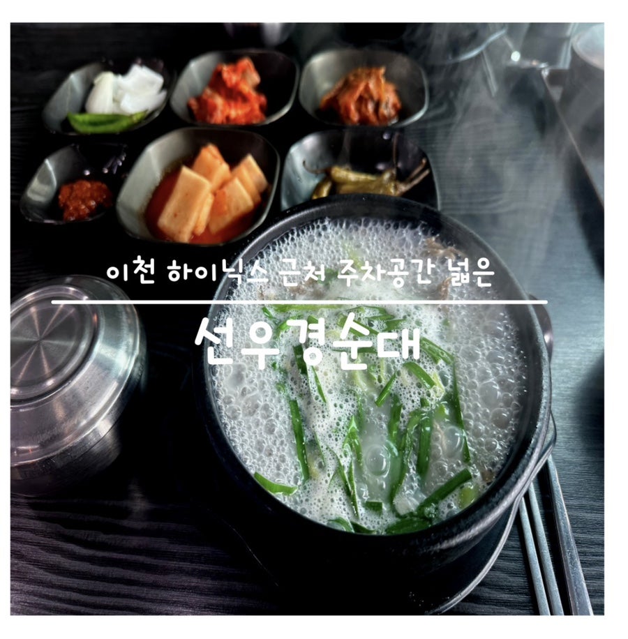 선우경순대 이천점 사진 1