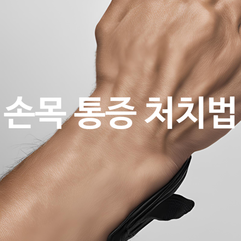 왼쪽 손목 바깥쪽 통증 : 잘못된 테이핑, 문제 악화시키는 이유
