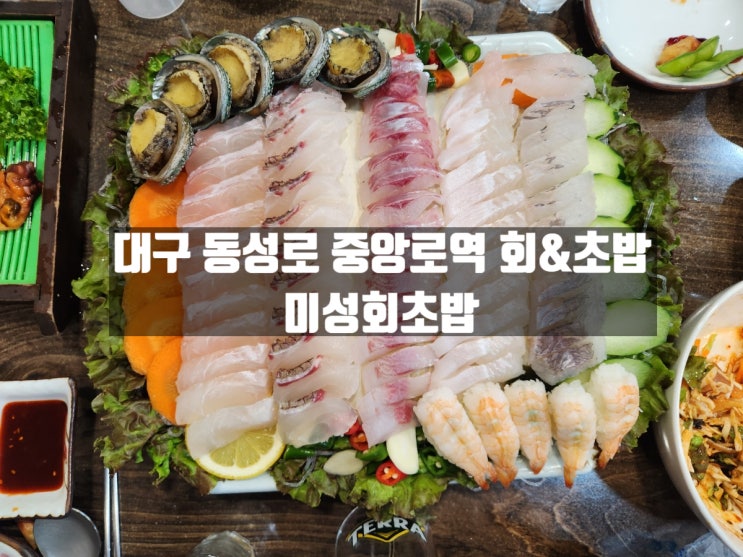 대구 동성로 중앙로역 오랜 전통의 회&초밥맛집 미성회초밥 대구 동성로 중앙로역 오랜 전통의 회&초밥맛집 미성회초밥