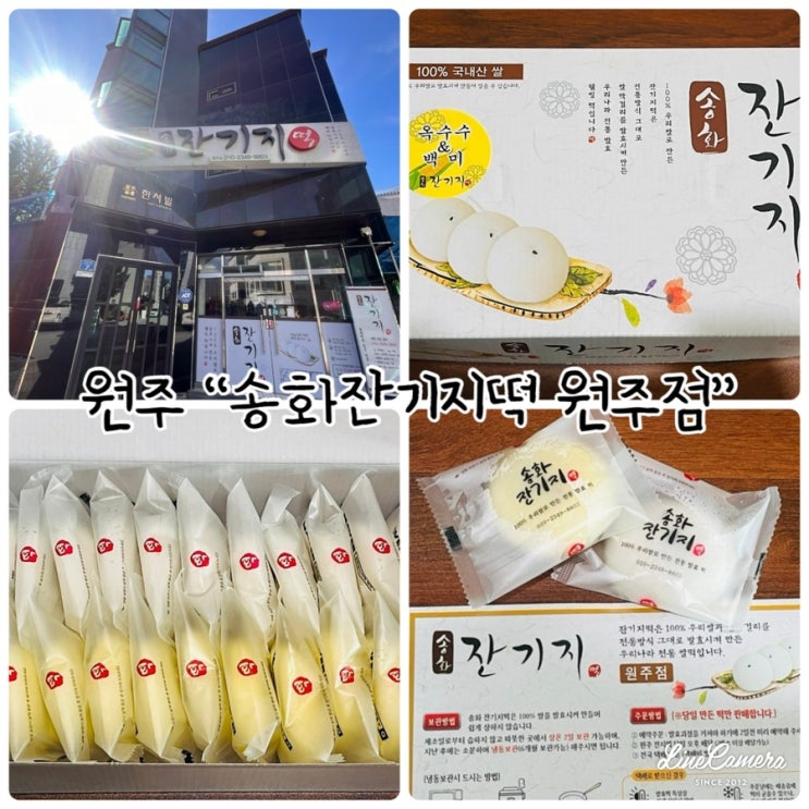  "송화잔기지떡 원주점" 100%국산쌀, 막걸리를 발효시켜 만든 쫀득한 웰빙떡
