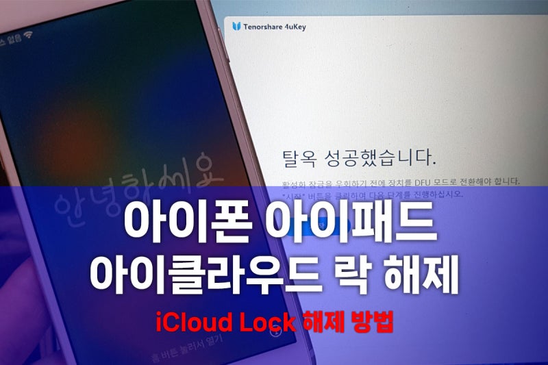 아이폰 아이패드 아이클라우드 락 해제 4uKey for iOS로 해결 탈옥