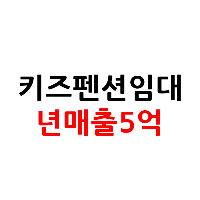  경기도 키즈 펜션 임대