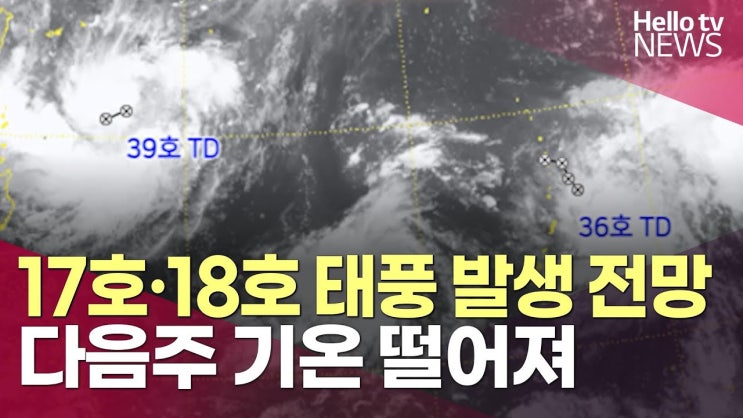  태풍 17호 '제비'와 18호 '끄라톤'