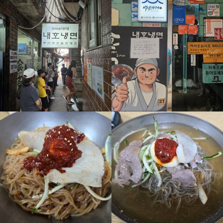  부산 냉면맛집 100년 이상 역사 내호냉면 본점 웨이팅 주차 맛 후기