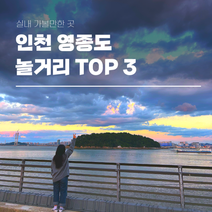  인천 영종도 놀거리 실내 가볼만한곳 3