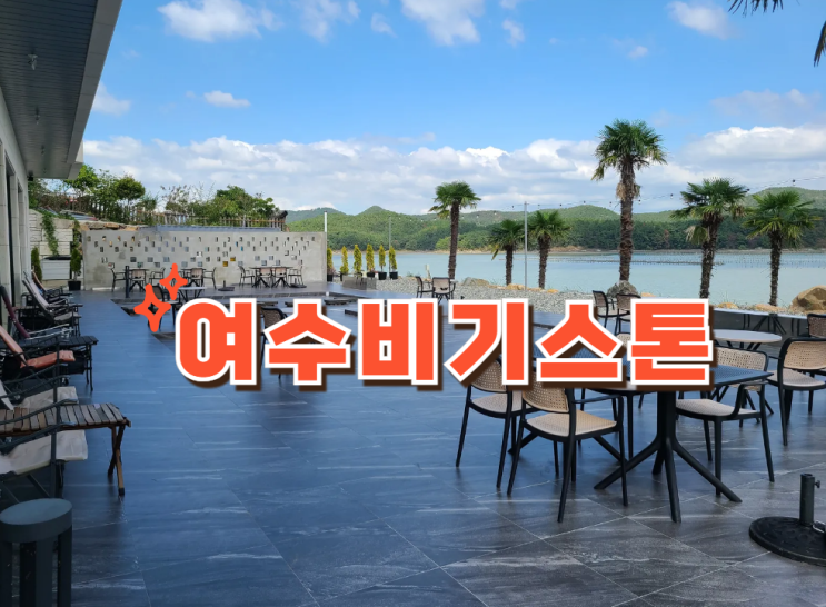  여수 돌산 브런치 카페 오션뷰 다이닝 카페 여수 비기스톤