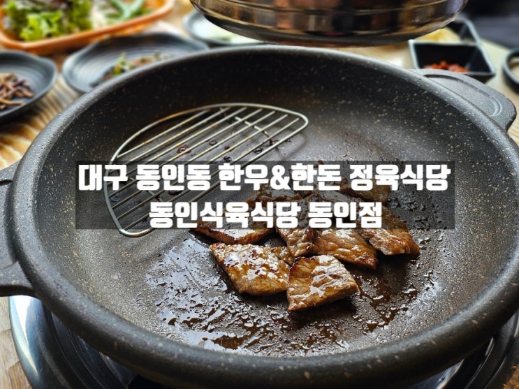 대구 중구 동인동 고기집 맛집 동인식육식당 동인점 대구 중구 동인동 고기집 맛집 동인식육식당 동인점