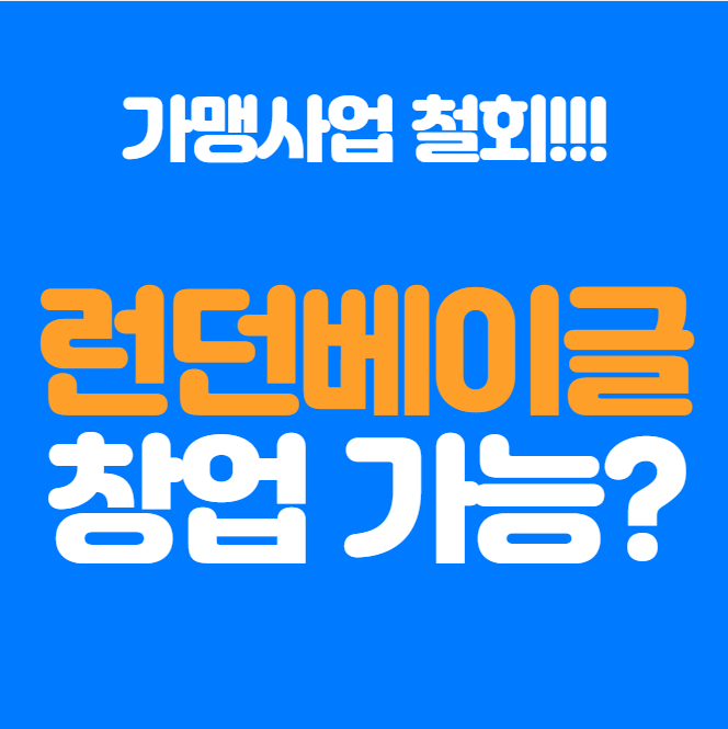  런던베이글 가맹 창업 가능? 결론은 안됩니다.
