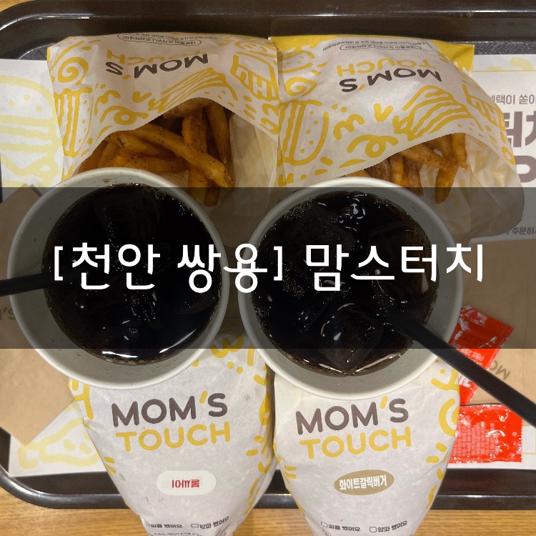 맘스터치 천안쌍용고점 사진 1