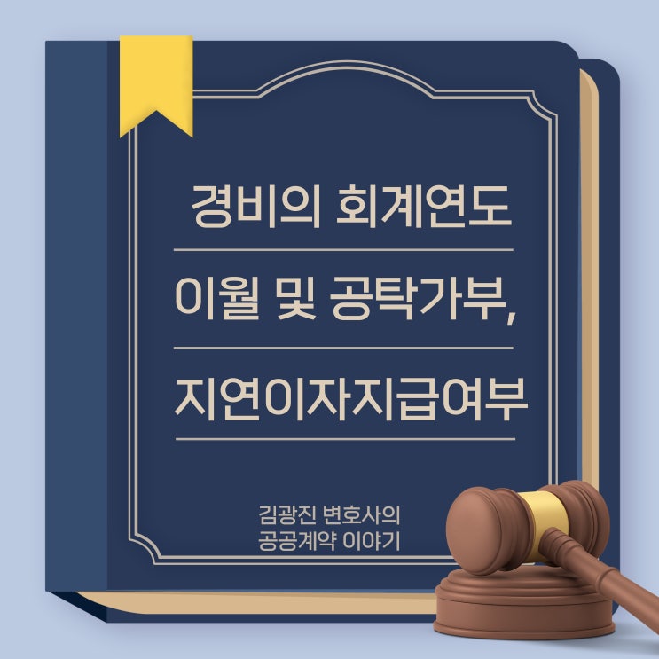  [국가계약법, 지방계약법]물가변동으로 인한 계약금액조정이 지연된 경우에도 지연이자 지급 대상인지 여부, 경비의 회계연도 이월 및 공탁 가부