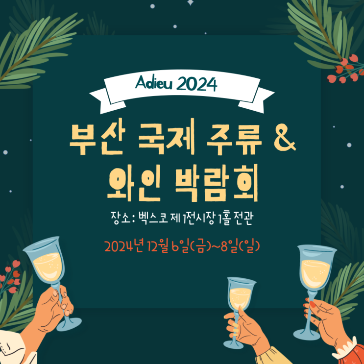  2024 부산국제주류 와인 박람회 행사 정리