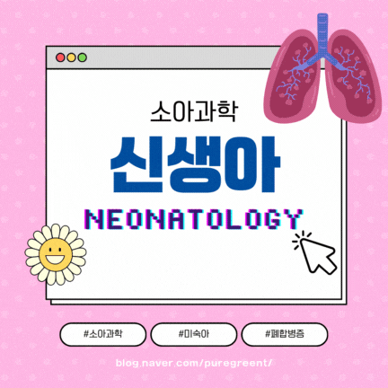  #Neonatology #호흡기계 #호흡곤란증후군 #RDS