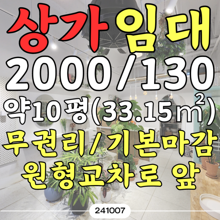  일광 이지더원2차 앞 상권 1층 무권리 기본 마감된 상가임대