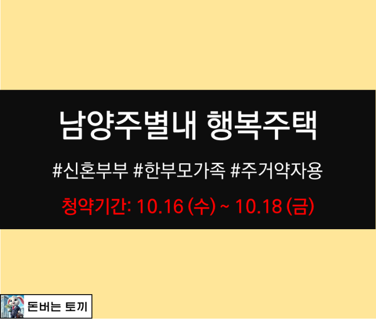 남양주 별내 A25블록 퍼스트포레 신혼희망타운 행복주택 모집정보 알아보기 (주거약자용)