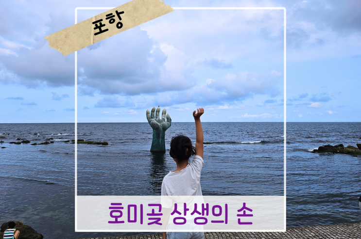  포항 호미곶 상생의 손 의미 해돋이명소 아이와 가볼만한 곳 포항12경