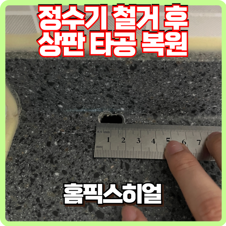  LG정수기 철거 및 상판 구멍 복원 작업 후기
