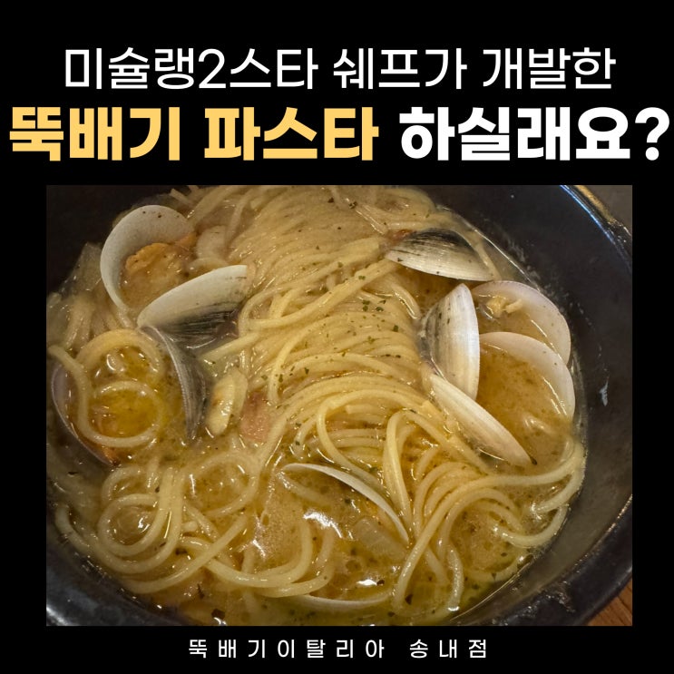  서울 근교 데이트 추천: 송내역 맛집, 미슐랭 2스타 셰프의 뚝배기 봉골레 파스타