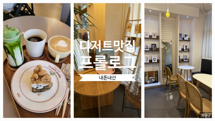  안산 고잔동 디저트가 맛있는 카페 프롤로그