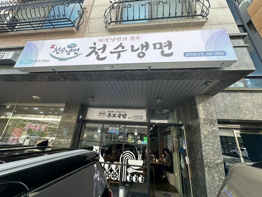 천수냉면 용인점 사진 1