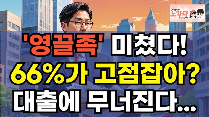 '영끌족' 미쳤다! 집값 폭락, 대출의 덫! 30대, 40대 엄청난 대출로 고점에 샀다. 역대급으로 서울 사들인 영끌족. 무너지기 일보직전. '영끌족' 미쳤다! 집값 폭락, 대출의 덫! 30대, 40대 엄청난 대출로 고점에 샀다. 역대급으로 서울 사들인 영끌족. 무너지기 일보직전.