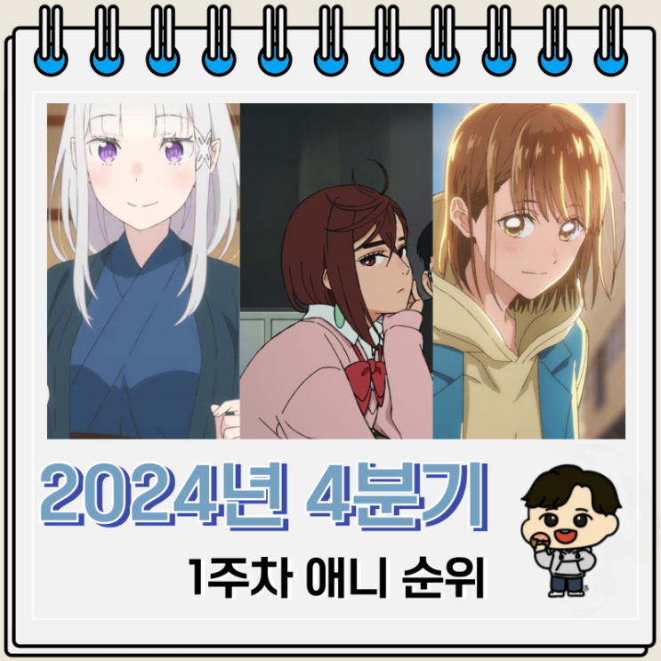 2024년 4분기 일본 애니 순위 Top 22 2024년 4분기 일본 애니 순위 Top 22
