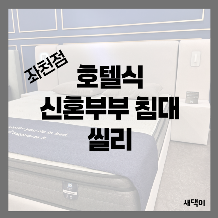 신혼부부 호텔식 침대 씰리부산좌천점에서 했어요