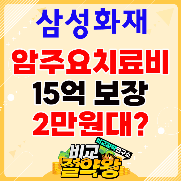 삼성화재 암주요치료비 15억 보장이 2만원