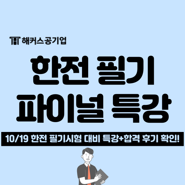  2024 한전 채용 서류 발표! 한국전력공사 NCS 필기 특강 듣고 꿀팁 얻기!
