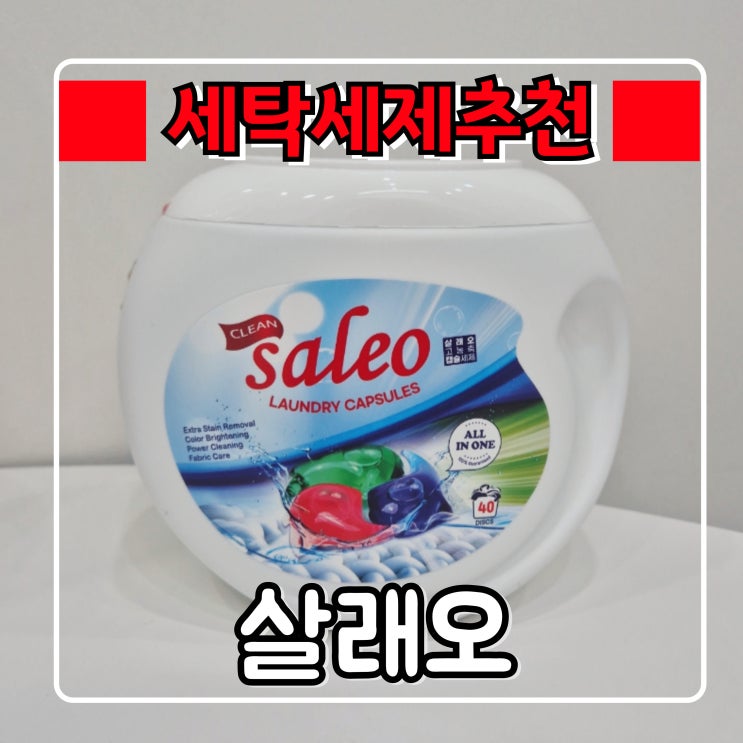  캡슐세제 추천 『 살래오 』 올인원, 8배농축에 섬유유연제까지! 빨래 세척력도 좋아