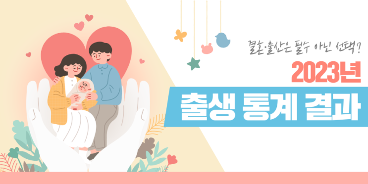  결혼과 출산은 선택?