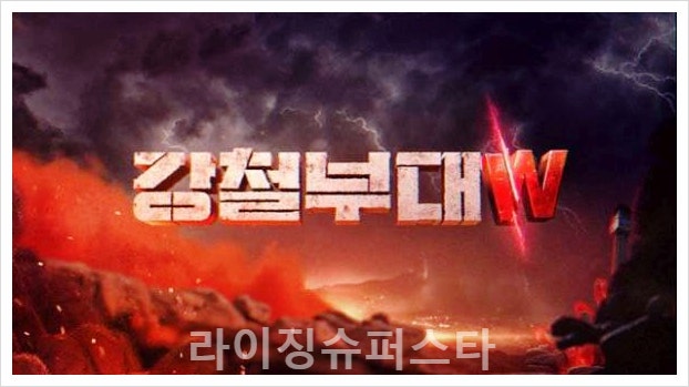  강철부대W 출연진 여군 707 특전사 해병대 박보람 강은미 우희준 특임대 여자 여성특수부대 시청률 방송시간