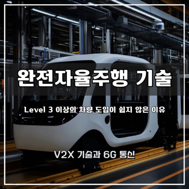  [미래 모빌리티 산업] - 완전자율주행 기술 도입이 쉽지 않은 이유 (V2X 기술과 6G 통신) - 윤성희 강사