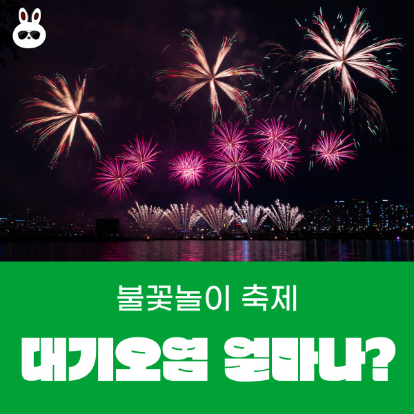  불꽃놀이 축제 대기오염 미세먼지 얼마나 상승할까?