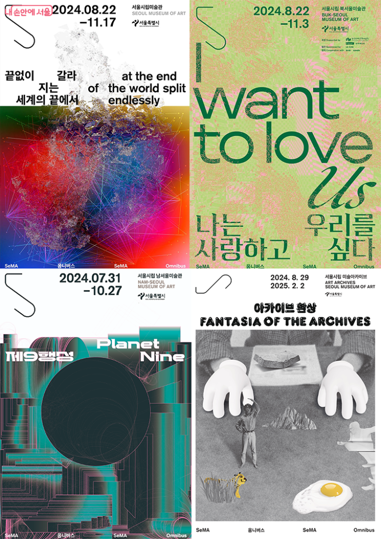  SeMA 옴니버스 대규모 전시 《아카이브 환상》, 서울시립미술관 4곳이 36년만에 연결, 기사리뷰