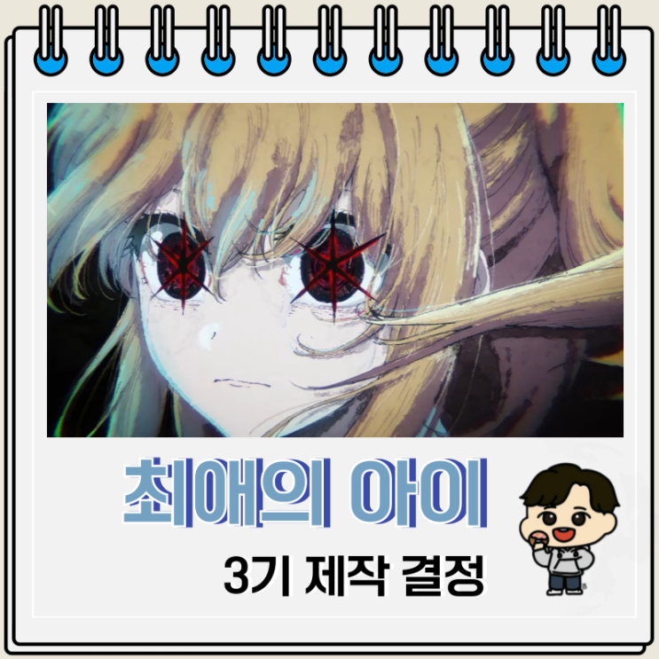 최애의 아이 3기 제작 비주얼 예고편 최애의 아이 3기 제작 비주얼 예고편