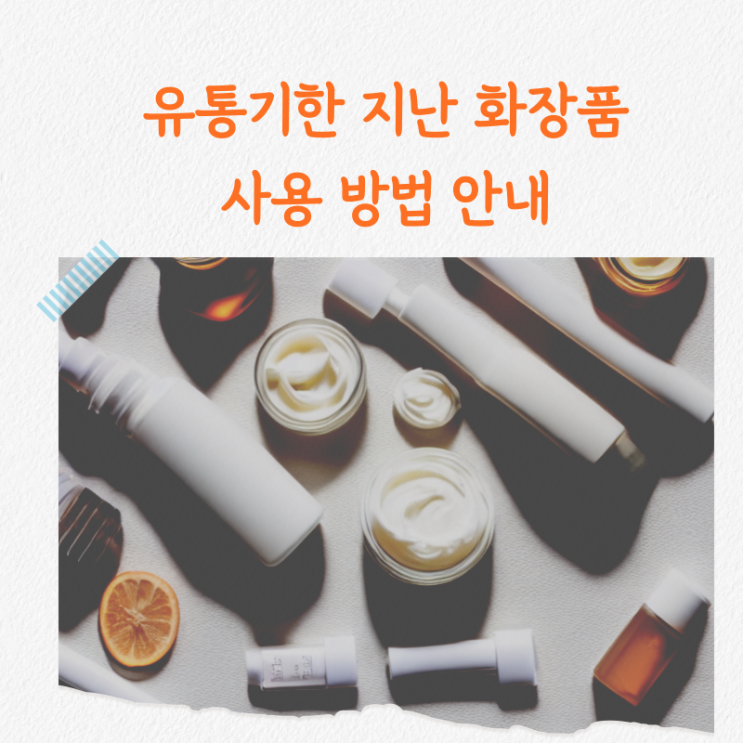 유통기한 지난 오래된 화장품 이렇게 사용해보세요!