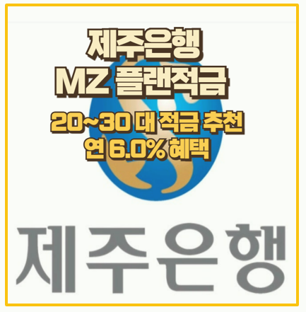  놓칠 수 없는 6% 금리 제주은행 MZ플랜 적금 가입후기