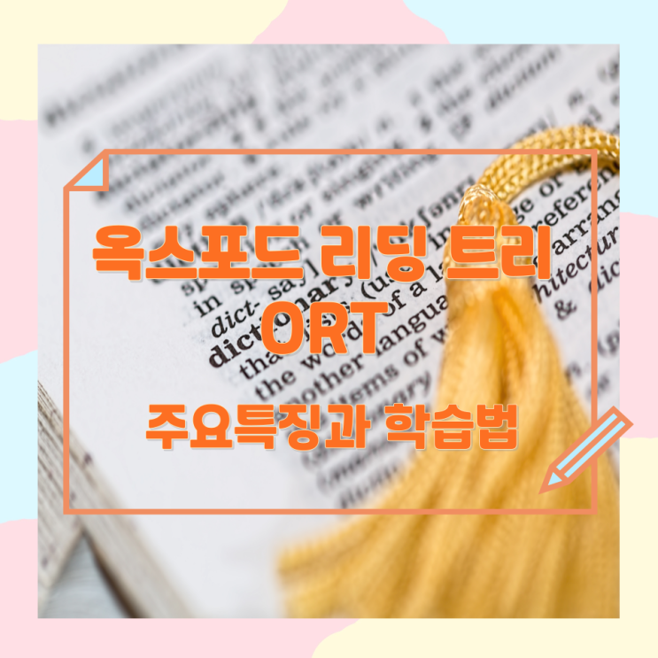 옥스포드 리딩 트리 ORT 주요특징과 학습법 옥스포드 리딩 트리 ORT 주요특징과 학습법