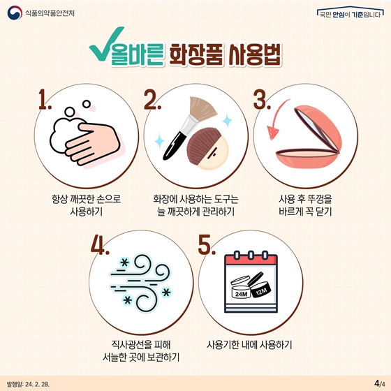  색조화장품 안전하게 사용하는 방법
