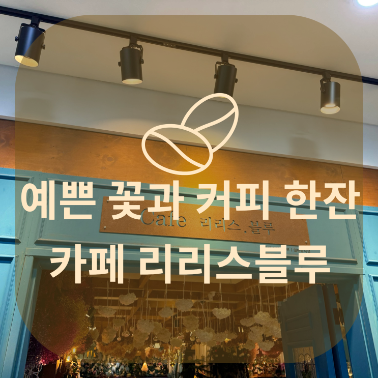  대천 카페 리리스에서 예쁜 꽃과 커피 한잔