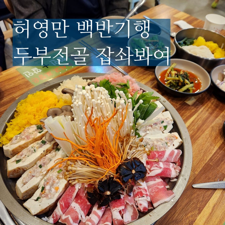  대전 계족산 맛집 매봉식당 허영만 백반기행 식당