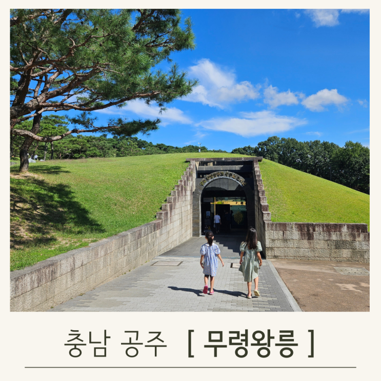  무령왕릉 입장료와 공주박물관 알차게 이용하기